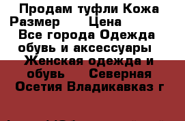 Продам туфли.Кожа.Размер 39 › Цена ­ 2 500 - Все города Одежда, обувь и аксессуары » Женская одежда и обувь   . Северная Осетия,Владикавказ г.